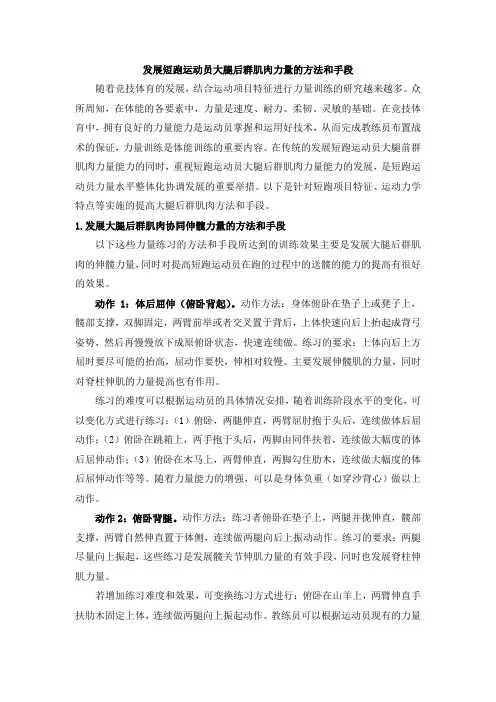 发展短跑运动员大腿后群肌肉力量的方法和手段
