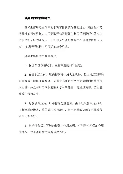 糖异生的生物学意义