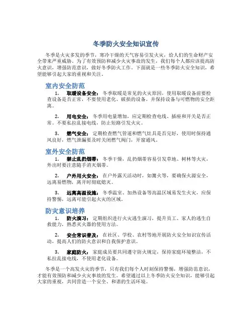 冬季防火安全知识宣传