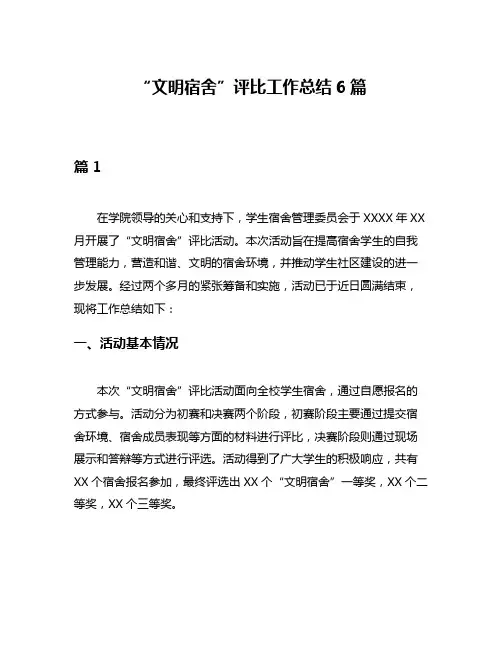 “文明宿舍”评比工作总结6篇