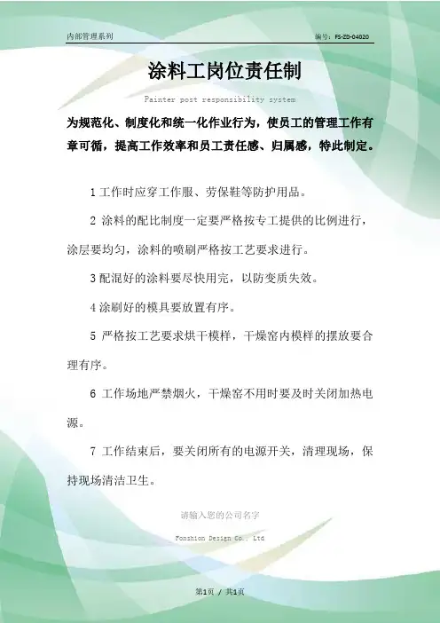 涂料工岗位责任制度范本