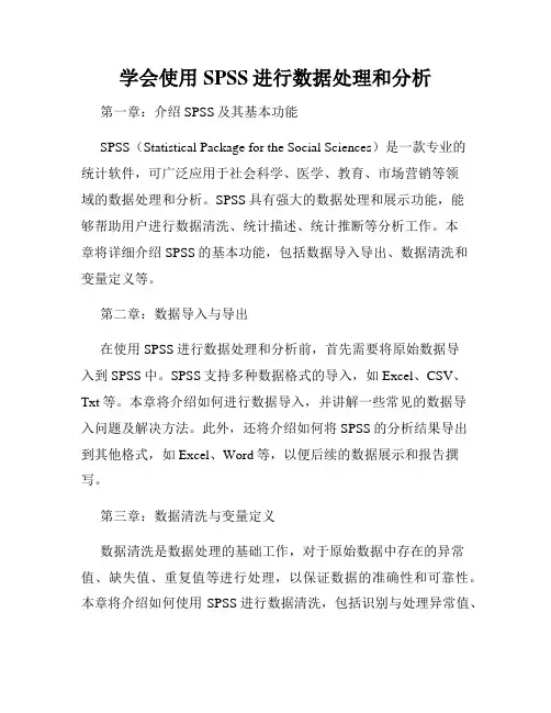 学会使用SPSS进行数据处理和分析