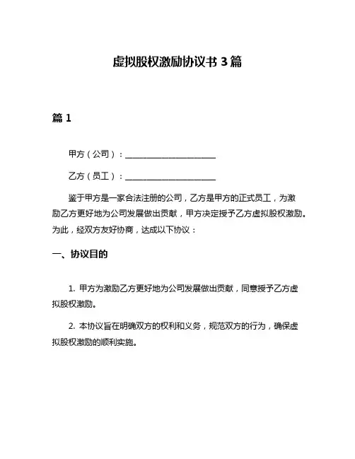 虚拟股权激励协议书3篇