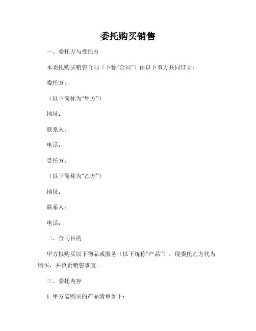 委托购买销售