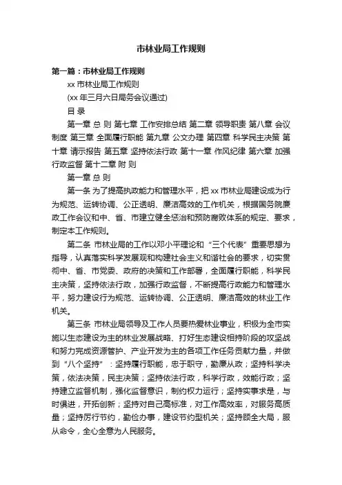 市林业局工作规则