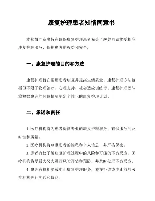 康复护理患者知情同意书