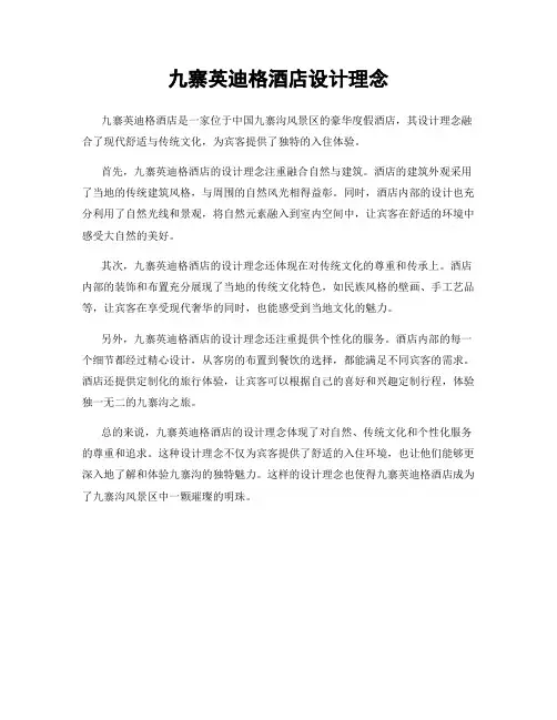 九寨英迪格酒店设计理念