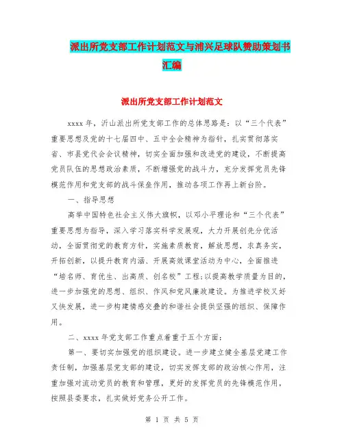 派出所党支部工作计划范文与浦兴足球队赞助策划书汇编