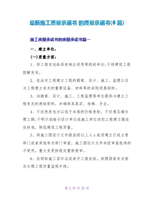 施工质量承诺书的质量承诺书(6篇)