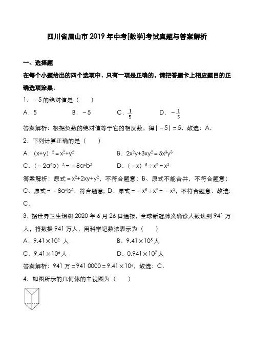 四川省眉山市2019年中考[数学]考试真题与答案解析