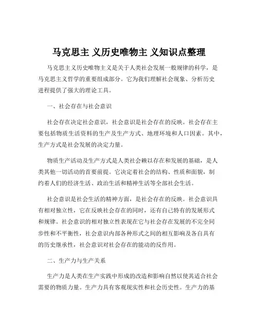 马克思主 义历史唯物主 义知识点整理
