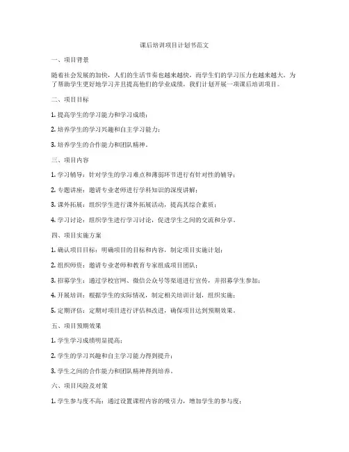课后培训项目计划书范文