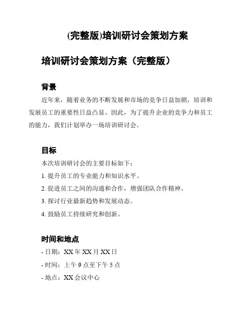 (完整版)培训研讨会策划方案
