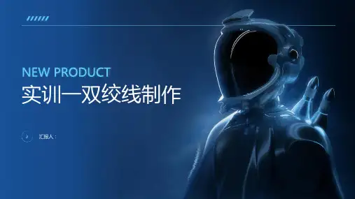 《实训一双绞线制作》课件