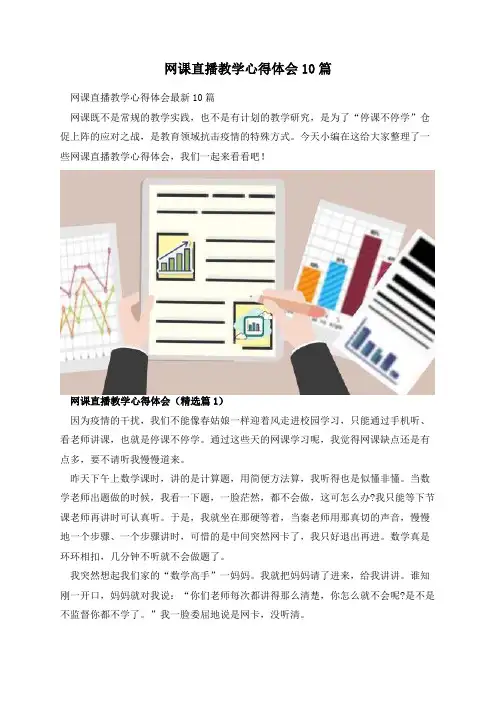 网课直播教学心得体会10篇
