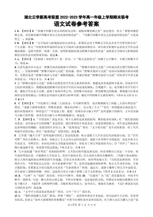 湖北省云学新高考联盟2022-2023学年高一上学期期末联考语文试题答案