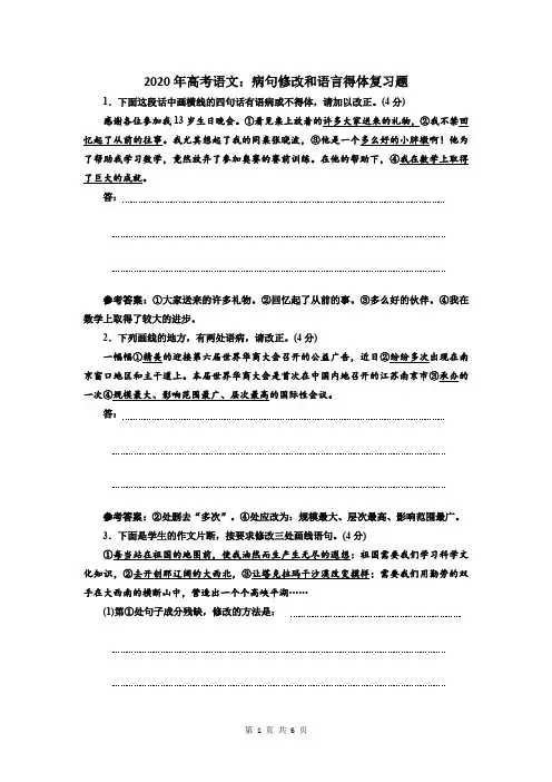 2020年高考语文：病句修改和语言得体复习题