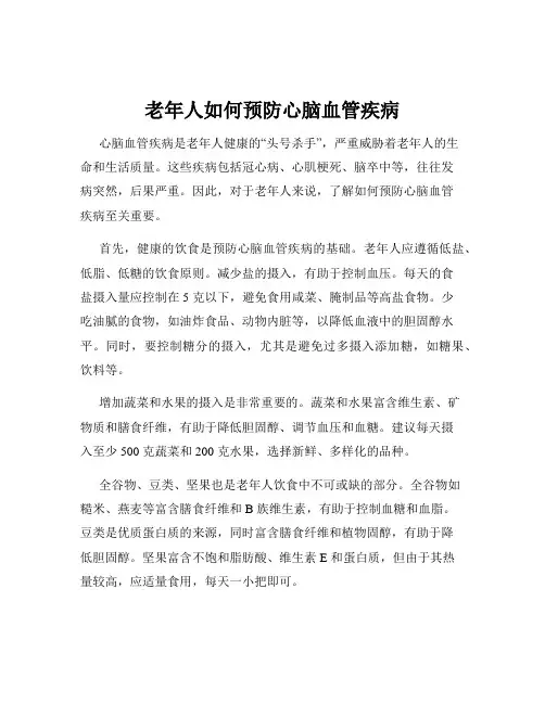 老年人如何预防心脑血管疾病