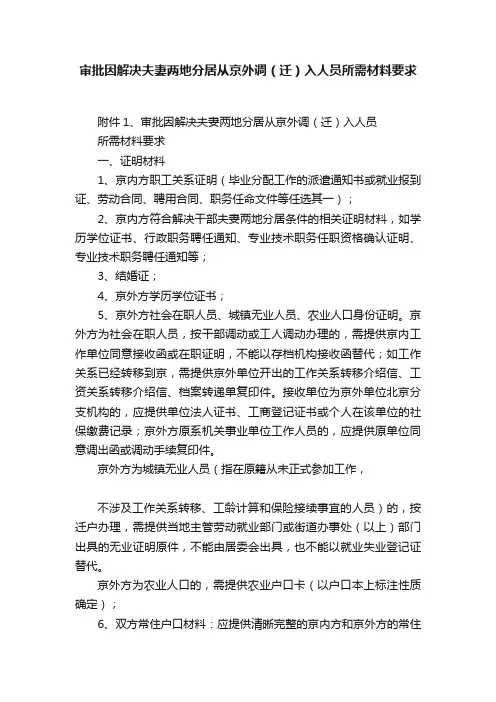 审批因解决夫妻两地分居从京外调（迁）入人员所需材料要求