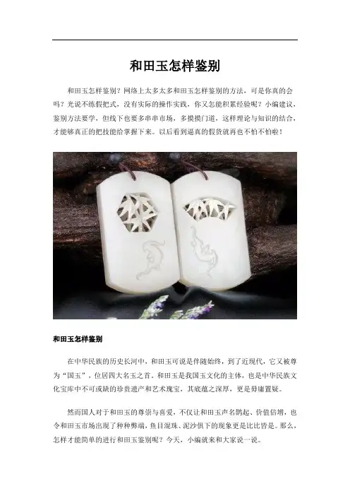 和田玉怎样鉴别
