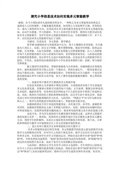 探究小学信息技术如何实现多元智能教学