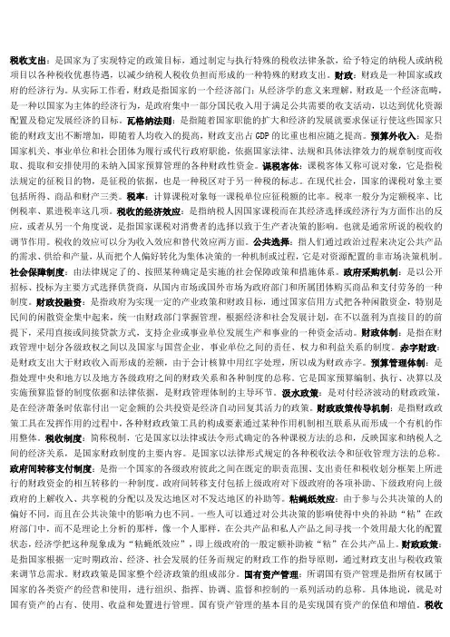 财政学 名词解释