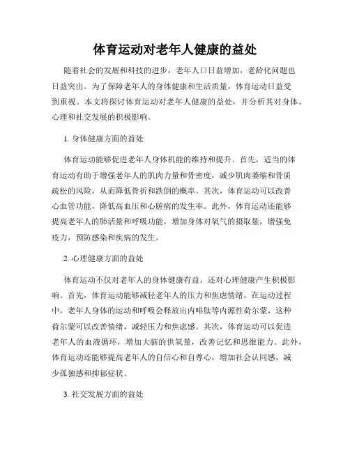 体育运动对老年人健康的益处