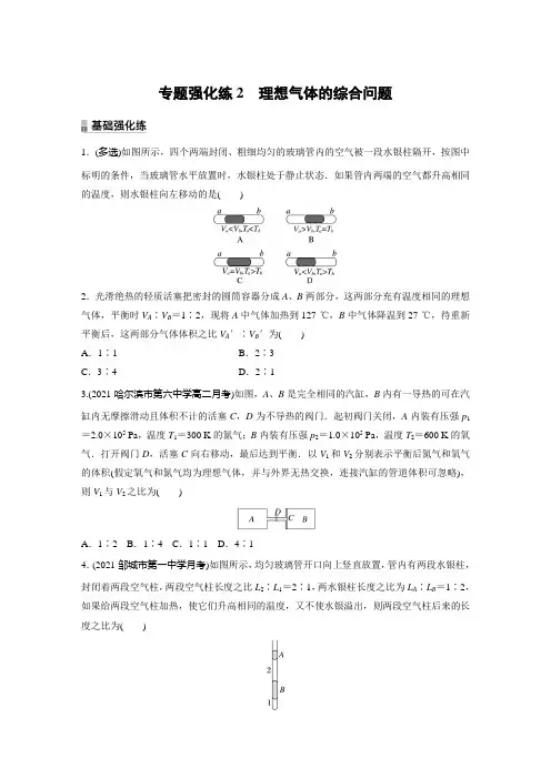高中物理选修三 新教材 练透讲义第2章 专题强化练2 理想气体的综合问题