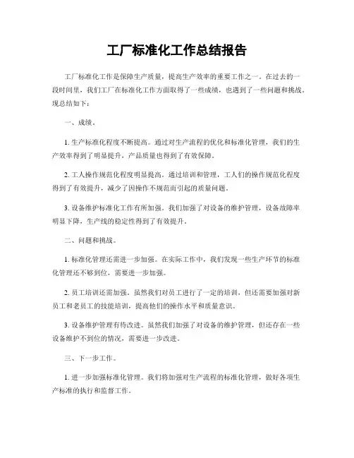 工厂标准化工作总结报告