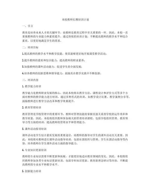 本校教师长期培训计划