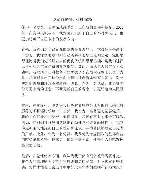 党员自我剖析材料2020