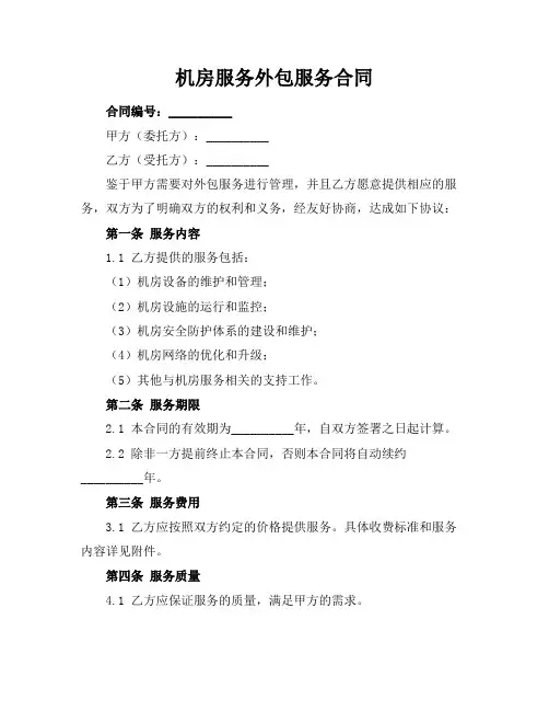 机房服务外包服务合同