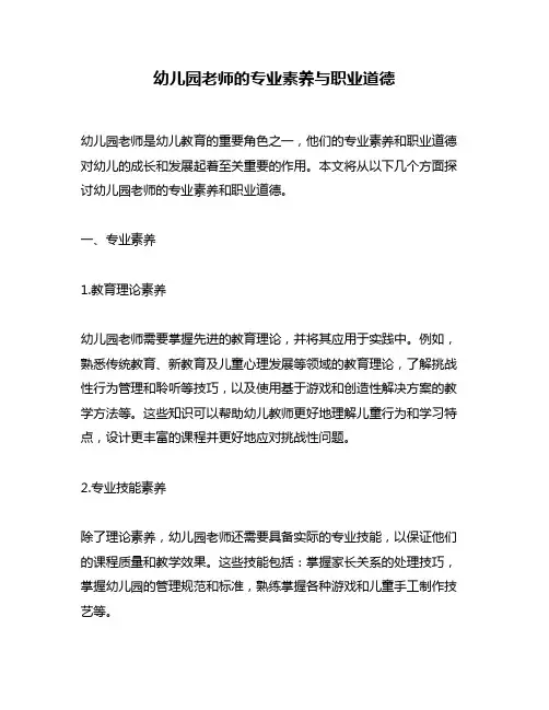 幼儿园老师的专业素养与职业道德