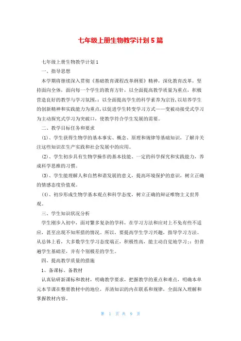 七年级上册生物教学计划5篇