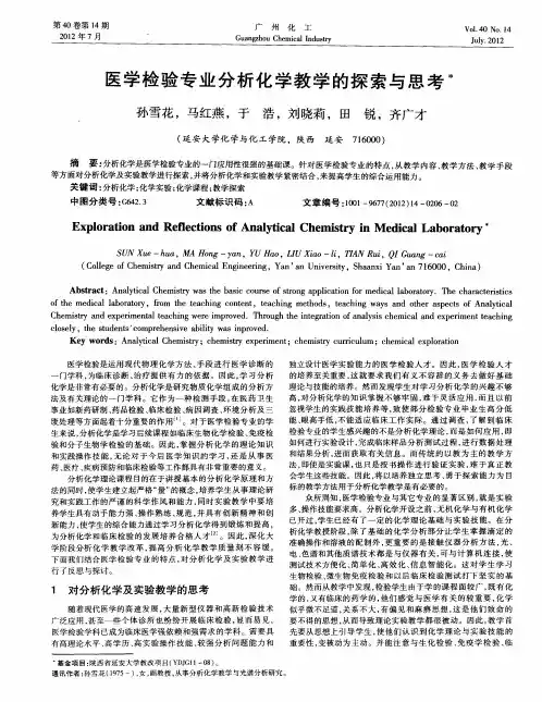 医学检验专业分析化学教学的探索与思考