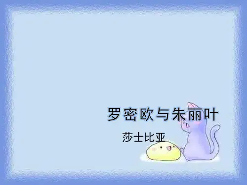 语文必修五第2专题《罗密欧与朱丽叶》课件