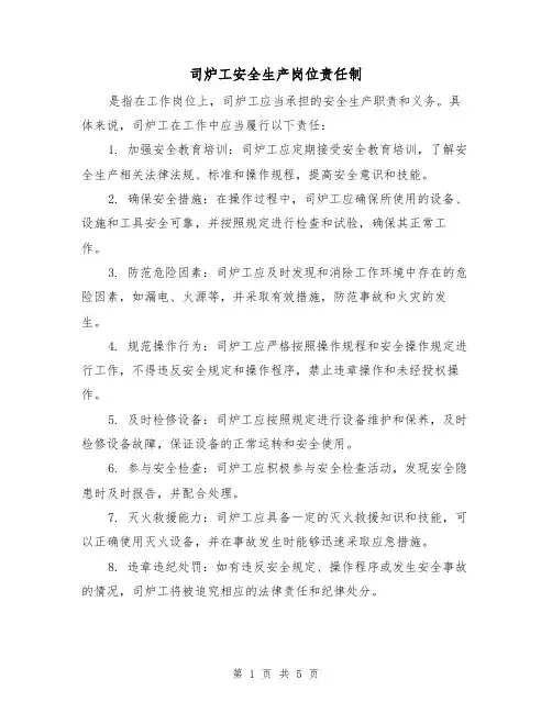 司炉工安全生产岗位责任制(3篇)