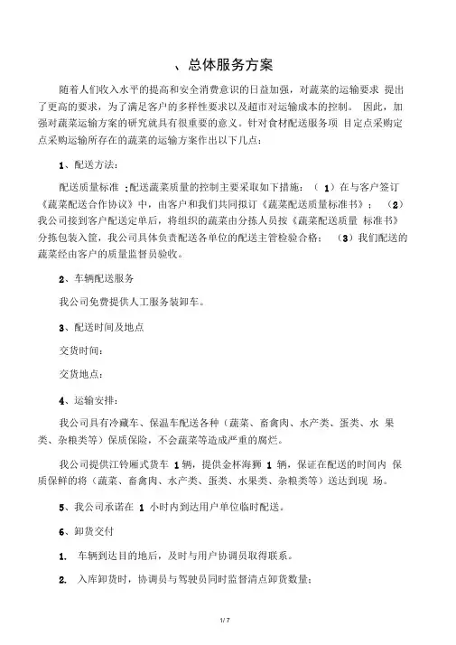 一餐饮配送投标方案