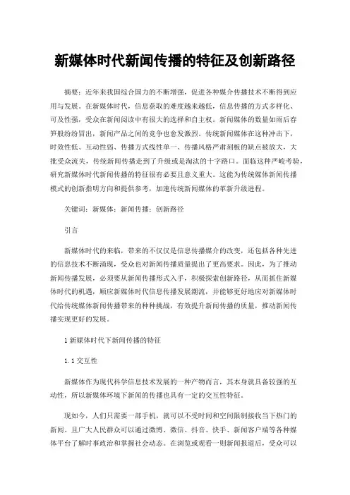 新媒体时代新闻传播的特征及创新路径