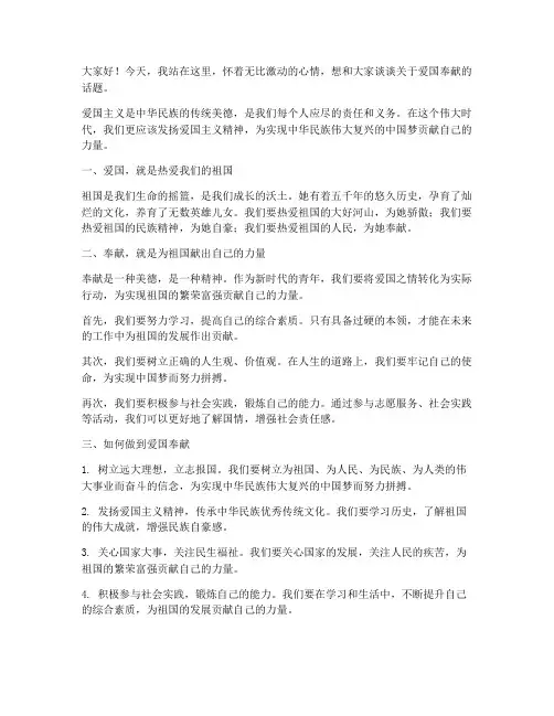爱国奉献演讲稿范文