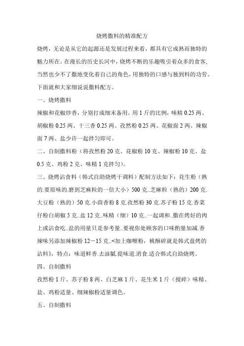 烧烤撒料的精准配方