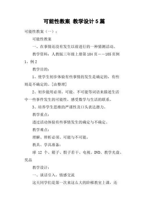 可能性教案教学设计5篇