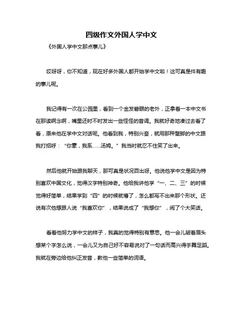 四级作文外国人学中文