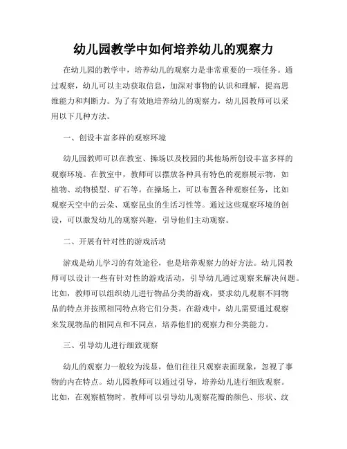 幼儿园教学中如何培养幼儿的观察力