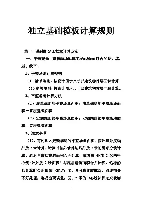 独立基础模板计算规则