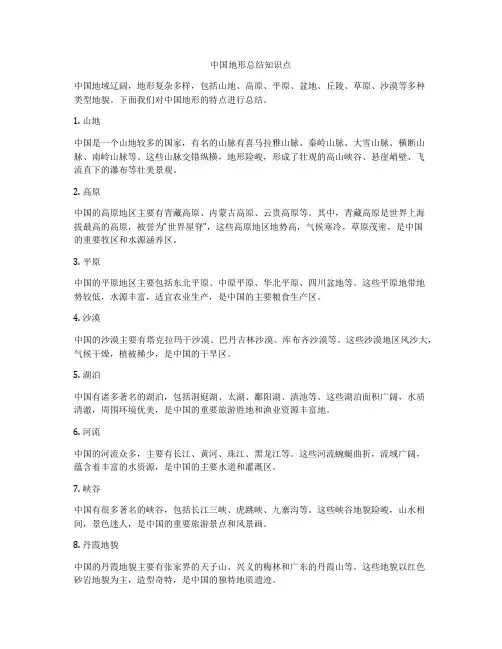 中国地形总结知识点