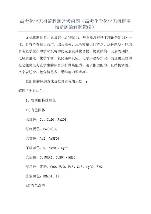 高考化学无机流程题常考问题(高考化学化学无机框图推断题的解题策略)