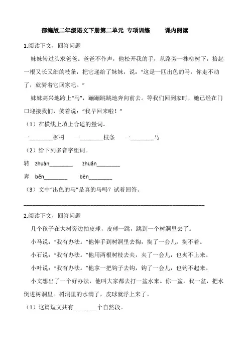 部编版二年级语文下册第二单元 专项训练     课内阅读(含答案)