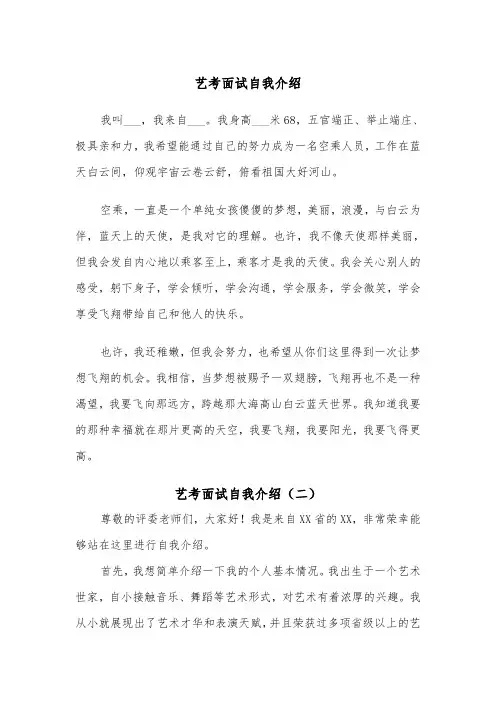 艺考面试自我介绍（四篇）