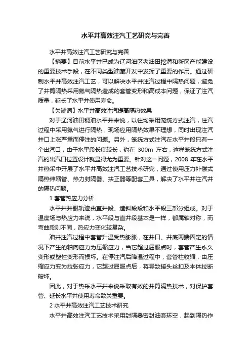 水平井高效注汽工艺研究与完善